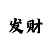 天博电子节温器